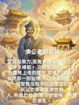 功德是回天的行李