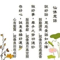 濟公活佛慈悲: 什麼叫慈悲 人啊
