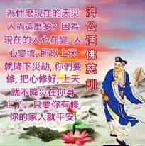 心存善念 自然躲災避劫