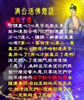 濟公老師慈訓 盡心了愿 報答天恩 徒兒們