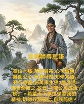 活佛師尊慈語 (2)