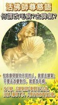 活佛師尊慈語: 何謂改毛病 (2)