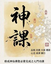 濟公活佛老師慈悲「 神課 」聖訓 :修道「 品格 」驗當先,入孝出悌親善賢