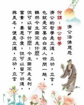 濟公活佛慈悲: 徒兒們若真能立德、立功、立言…