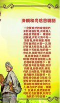 濟顛和尚慈悲囑語: 身體要健康,要靠自己平常…