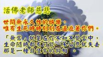 濟公活佛慈悲 透視無常超越生死 佛經有一句話叫做:「世間無娛樂,唯聞生死聲