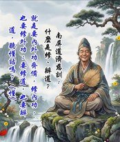 🌷南屏道濟慈訓: #什麼是修辦道