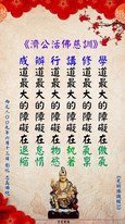 濟公活佛恩師慈悲訓: 能求道 是三生有修 祖上有德…