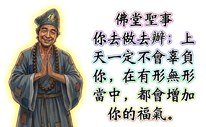 活佛恩師 你認為人世間很美,目前的享受很好,妻恩子愛很快樂,一切都很美好,很幸福