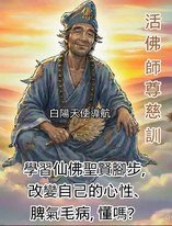 濟公活佛慈訓 :何謂學修講辦 【學】是學什麼