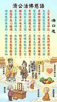 濟公活佛慈訓 : 「清口愿」 三官大帝簿中記,此後修程大步前